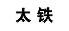 太原铁路局铁路护栏网合作案例